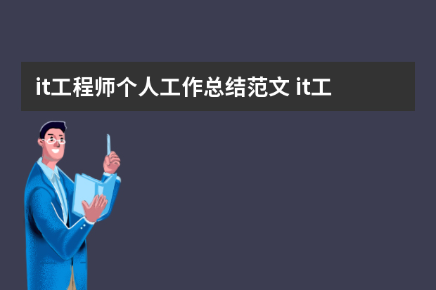 it工程师个人工作总结范文 it工程师的工作总结